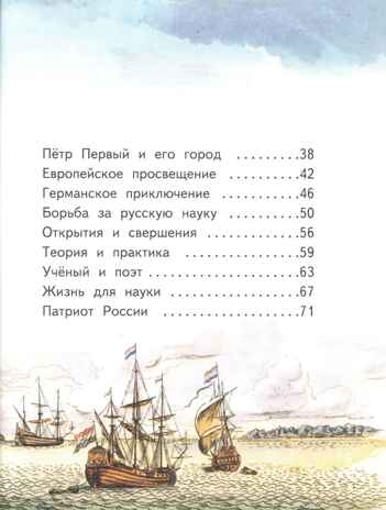 Михаил Ломоносов. Фёдоров А.В. Горжусь своей историей, производитель Русское слово , ISBN 978-5-53303-135-6 № 3