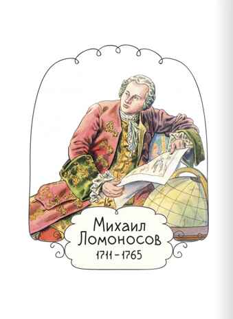 Михаил Ломоносов. Фёдоров А.В. Горжусь своей историей, производитель Русское слово , ISBN 978-5-53303-135-6 № 4