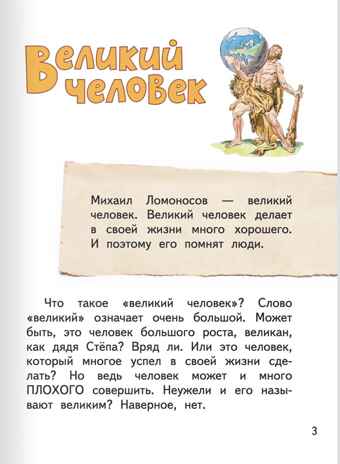 Михаил Ломоносов. Фёдоров А.В. Горжусь своей историей, производитель Русское слово , ISBN 978-5-53303-135-6 № 5