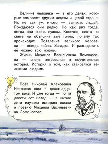 Михаил Ломоносов. Фёдоров А.В. Горжусь своей историей, производитель Русское слово , ISBN 978-5-53303-135-6 № 6