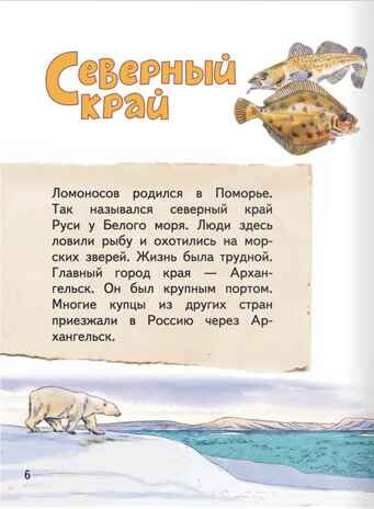 Михаил Ломоносов. Фёдоров А.В. Горжусь своей историей, производитель Русское слово , ISBN 978-5-53303-135-6 № 8
