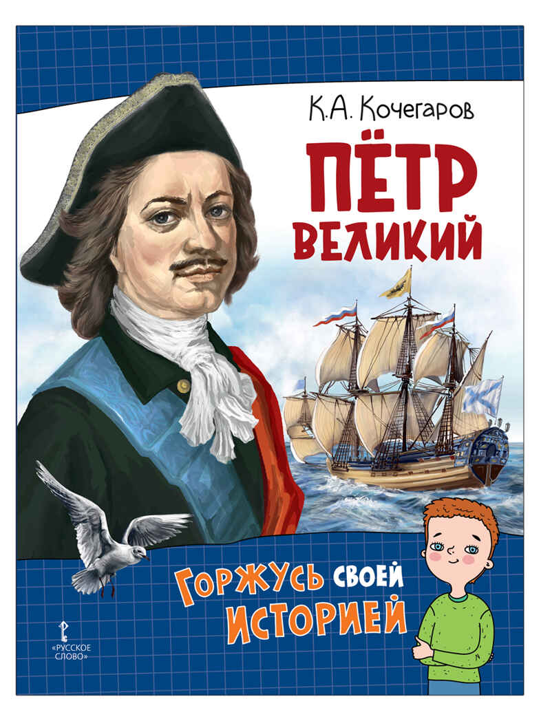 Петр Великий. Кочегаров К.А. Горжусь своей историей, производитель Русское слово , ISBN 978-5-53302-145-6, № 1