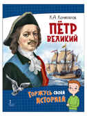 Петр Великий. Кочегаров К.А. Горжусь своей историей, производитель Русское слово , ISBN 978-5-53302-145-6, № 1