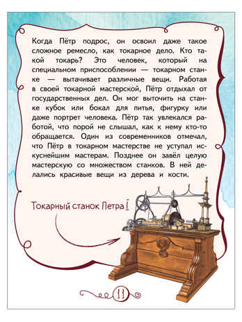 Петр Великий. Кочегаров К.А. Горжусь своей историей, производитель Русское слово , ISBN 978-5-53302-145-6№ 2