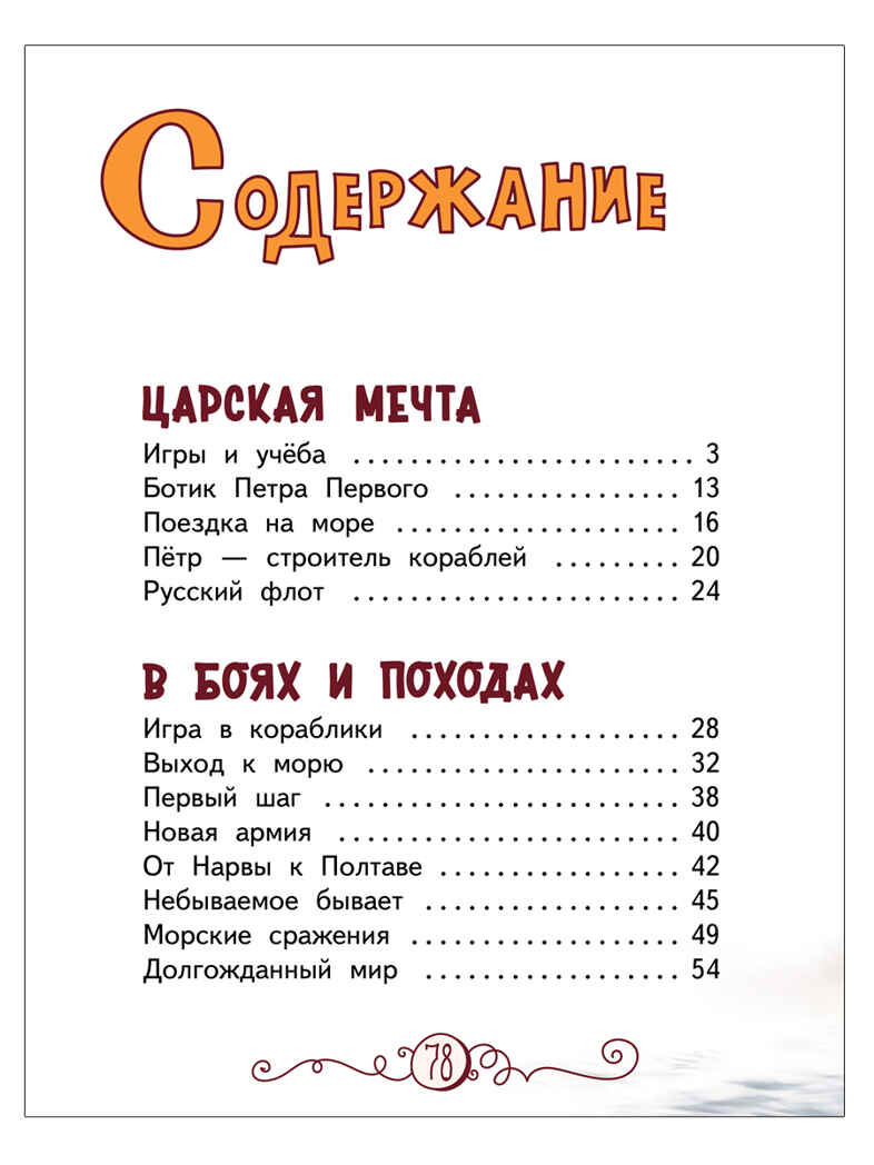 Петр Великий. Кочегаров К.А. Горжусь своей историей, производитель Русское слово , ISBN 978-5-53302-145-6, № 4