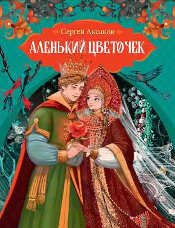 Аленький цветочек. Аксаков С. Т., производитель Махаон , ISBN 978-5-38923-775-9№ 1