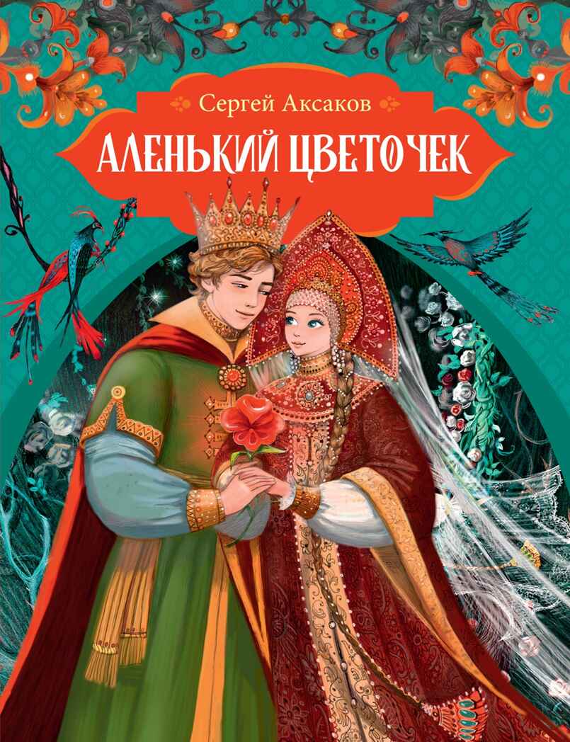 Аленький цветочек. Аксаков С. Т., производитель Махаон , ISBN 978-5-38923-775-9, № 1