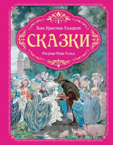 Сказки (рисунки Ники Гольц), производитель Махаон , ISBN 978-5-38926-925-5№ 1