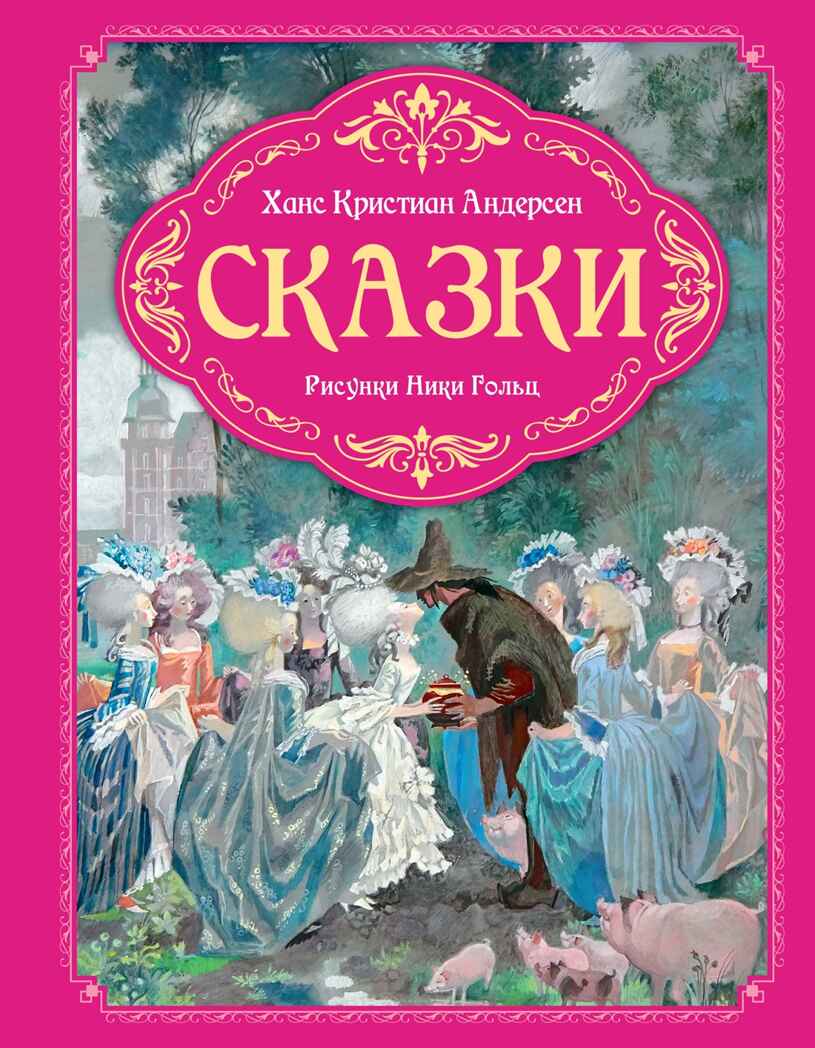 Сказки (рисунки Ники Гольц), производитель Махаон , ISBN 978-5-38926-925-5, № 1