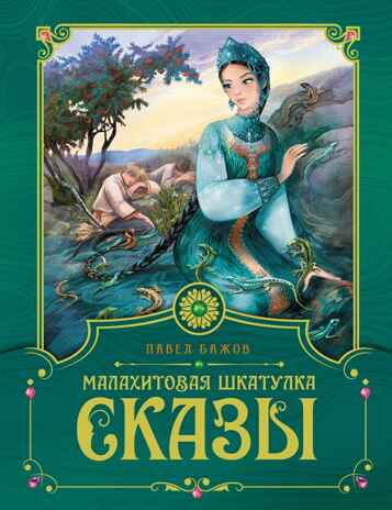 Малахитовая шкатулка. Сказы. Бажов П. П., производитель Махаон , ISBN 978-5-38921-995-3№ 1
