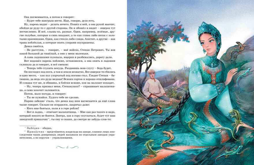 Малахитовая шкатулка. Сказы. Бажов П. П., производитель Махаон , ISBN 978-5-38921-995-3, № 4