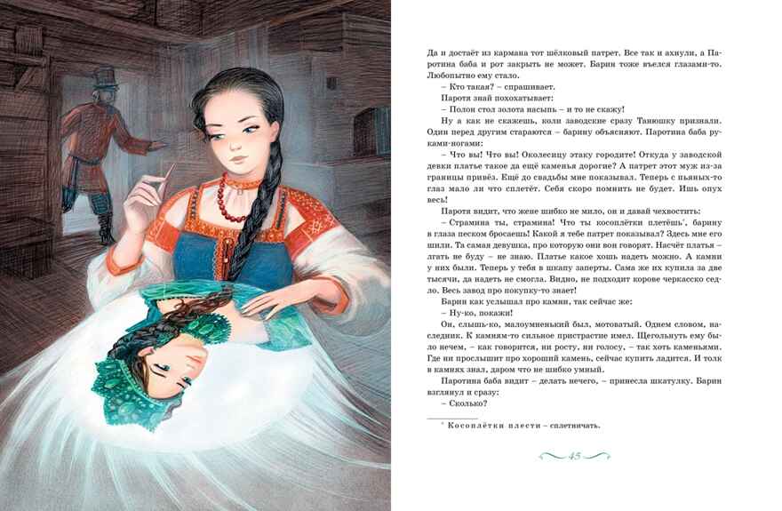 Малахитовая шкатулка. Сказы. Бажов П. П., производитель Махаон , ISBN 978-5-38921-995-3, № 9