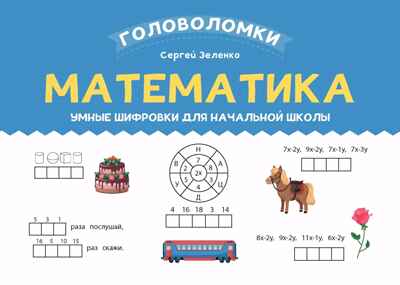 Математика: умные шифровки для начальной школы, производитель Феникс ТД, ISBN 978-5-22239-108-2№ 1