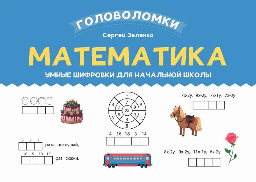 Математика: умные шифровки для начальной школы, производитель Феникс ТД, ISBN 978-5-22239-108-2, № 1