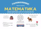 Математика: умные шифровки для начальной школы, производитель Феникс ТД, ISBN 978-5-22239-108-2, № 1