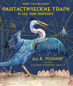 Фантастические твари и где они обитают (с цветными иллюстрациями). Роулинг Дж.К. Гарри Поттер, производитель Махаон , ISBN 978-5-38913-231-3, № 1