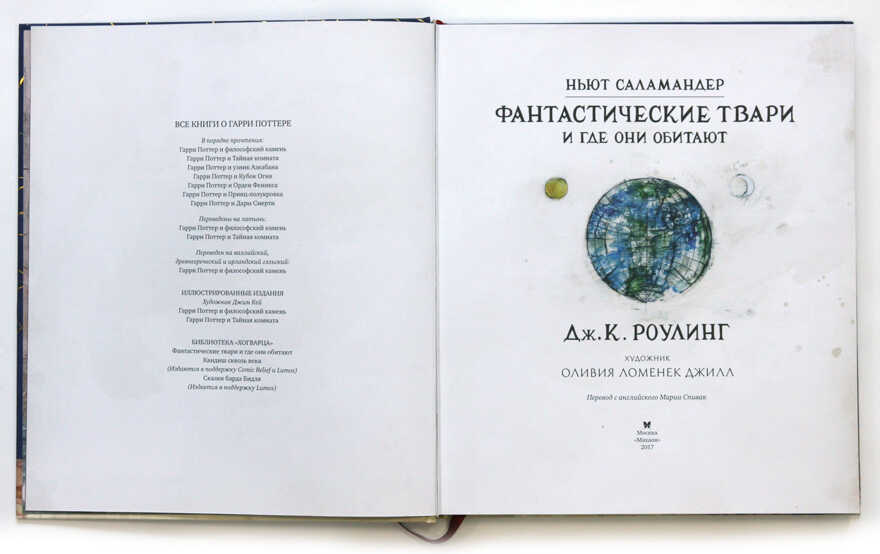 Фантастические твари и где они обитают (с цветными иллюстрациями). Роулинг Дж.К. Гарри Поттер, производитель Махаон , ISBN 978-5-38913-231-3, № 2