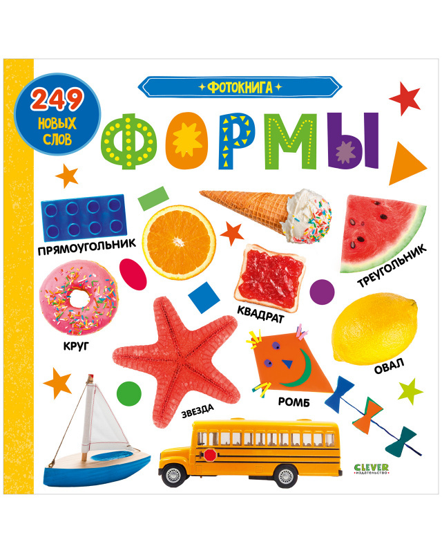 Фотокнига. Формы. Книжки-картонки, производитель Клевер (Clever) , ISBN 978-5-00154-459-3, № 1