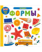Фотокнига. Формы. Книжки-картонки, производитель Клевер (Clever) , ISBN 978-5-00154-459-3, № 1