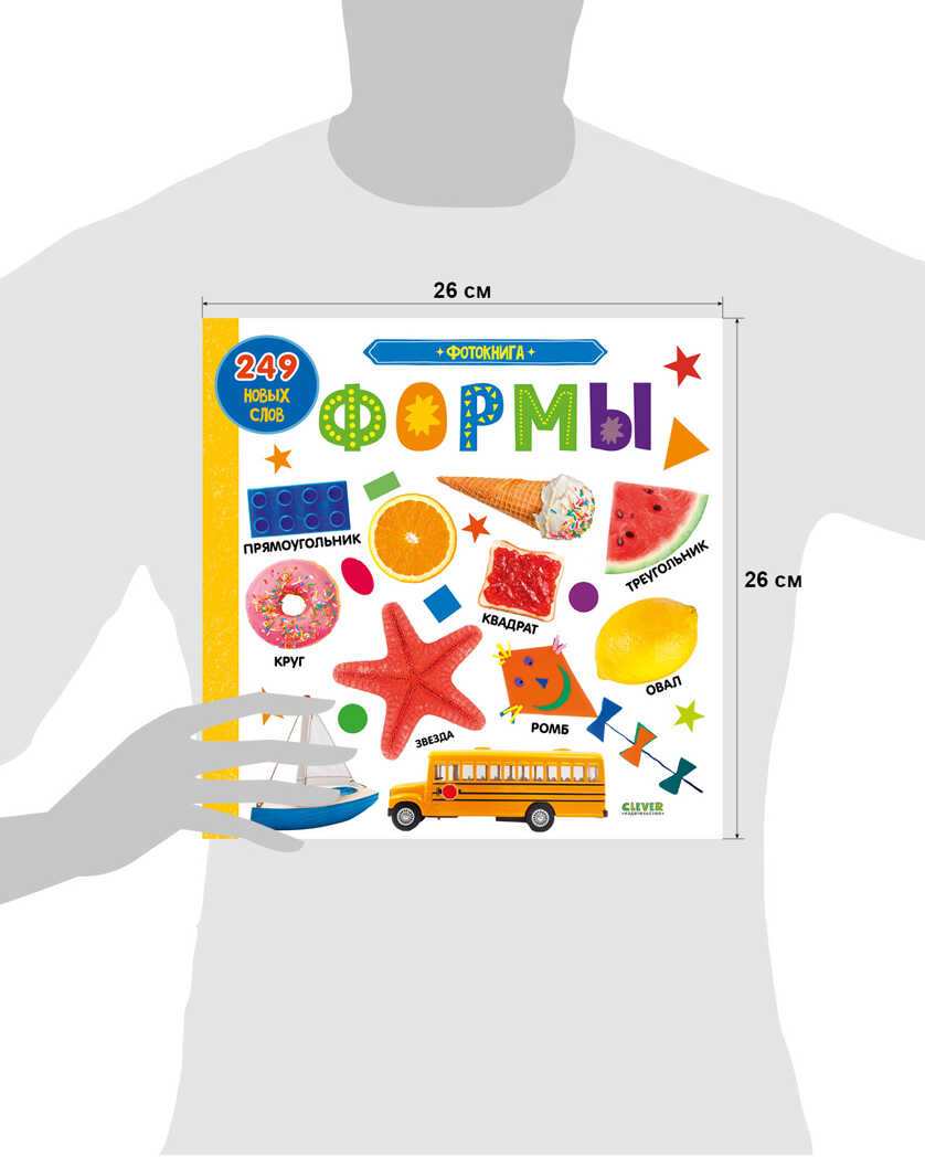 Фотокнига. Формы. Книжки-картонки, производитель Клевер (Clever) , ISBN 978-5-00154-459-3, № 7