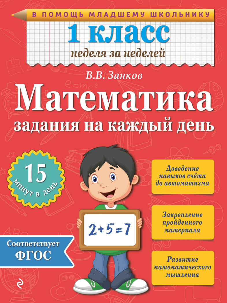 Математика. 1 класс. Задания на каждый день. Занков В.В. В помощь младшему школьнику. Неделя за неделей, производитель Эксмо , ISBN 978-5-69977-975-8, № 1
