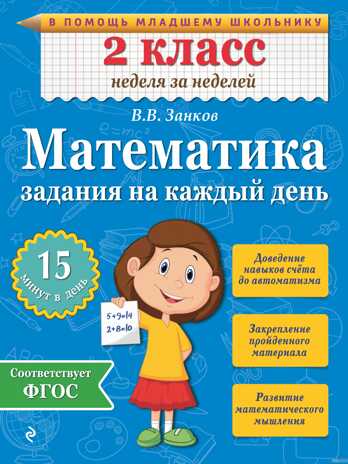 Математика. 2 класс. Задания на каждый день. Занков В.В. В помощь младшему школьнику. Неделя за неделей, производитель Эксмо , ISBN 978-5-69977-976-5