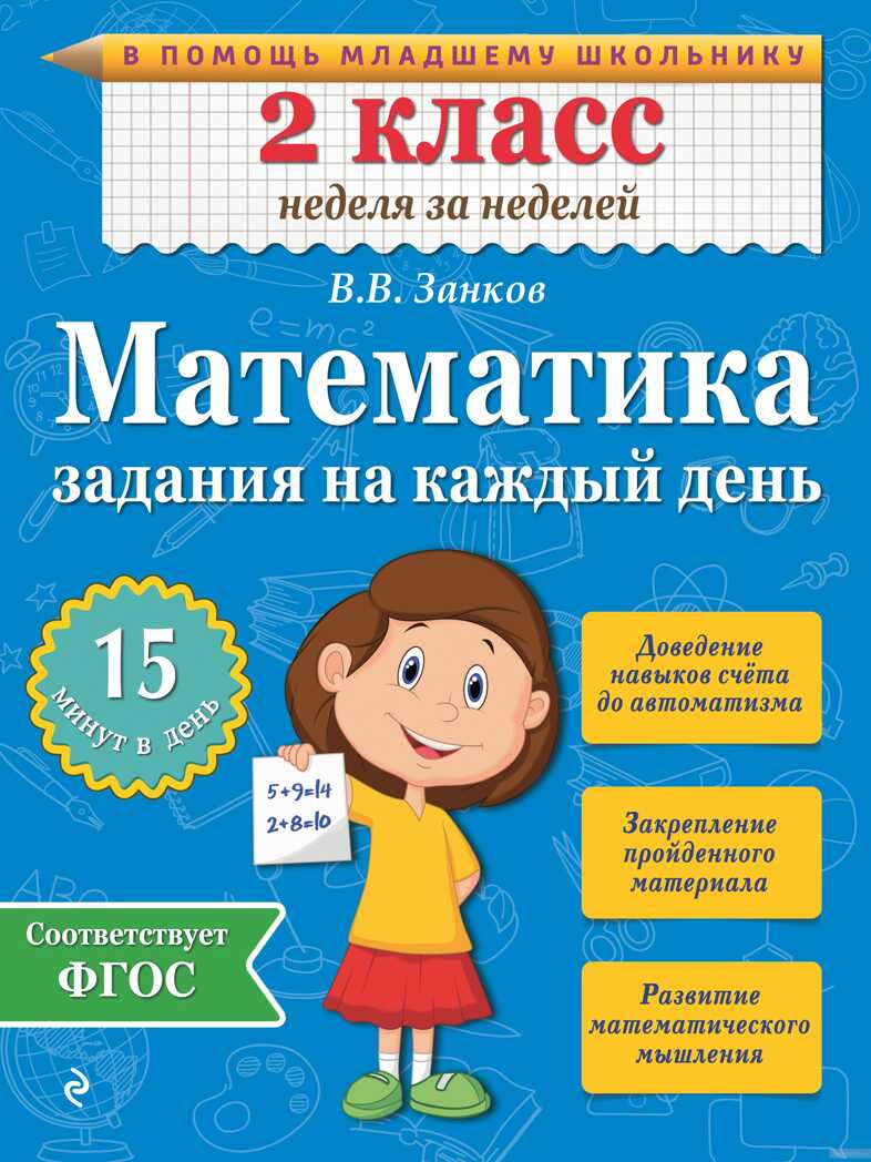 Математика. 2 класс. Задания на каждый день. Занков В.В. В помощь младшему школьнику. Неделя за неделей, производитель Эксмо , ISBN 978-5-69977-976-5, № 1