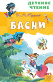 Басни. Крылов И.А. Детское чтение, производитель АСТ , ISBN 978-5-17122-870-5, № 1