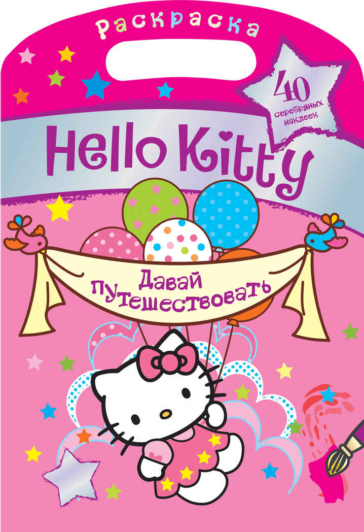 Hello Kitty. Давай путешествовать. Раскраска с серебряными наклейками, производитель АСТ , ISBN 978-5-17077-558-3, № 1