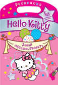 Hello Kitty. Давай путешествовать. Раскраска с серебряными наклейками, производитель АСТ , ISBN 978-5-17077-558-3, № 1