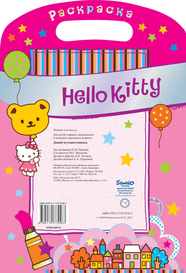 Hello Kitty. Давай путешествовать. Раскраска с серебряными наклейками, производитель АСТ , ISBN 978-5-17077-558-3, № 2