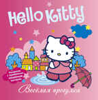 Hello Kitty. Весёлая прогулка. Раскраски с объемным контуром, производитель АСТ , ISBN 978-5-17077-539-2, № 1