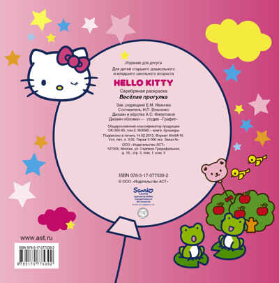 Hello Kitty. Весёлая прогулка. Раскраски с объемным контуром, производитель АСТ , ISBN 978-5-17077-539-2№ 2