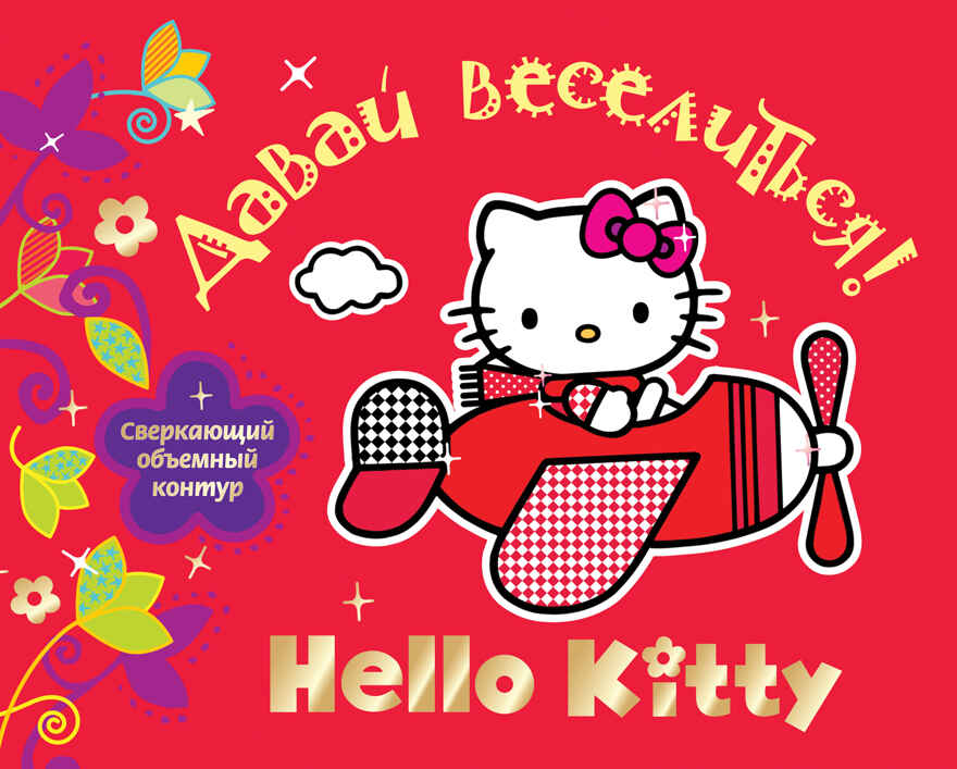 Hello Kitty. Давай веселиться! Раскраски с объемным контуром, производитель АСТ , ISBN 978-5-17078-495-0, № 1