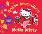 Hello Kitty. Давай веселиться! Раскраски с объемным контуром, производитель АСТ , ISBN 978-5-17078-495-0, № 1
