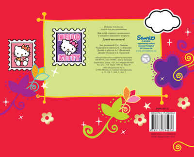 Hello Kitty. Давай веселиться! Раскраски с объемным контуром, производитель АСТ , ISBN 978-5-17078-495-0№ 2