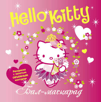 Hello Kitty. Бал-маскарад. Раскраски с объемным контуром, производитель АСТ , ISBN 978-5-17077-541-5№ 1