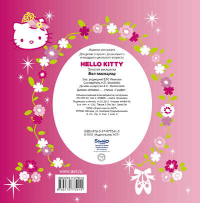 Hello Kitty. Бал-маскарад. Раскраски с объемным контуром, производитель АСТ , ISBN 978-5-17077-541-5№ 2