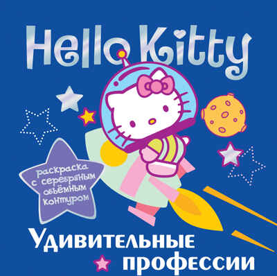 Hello Kitty. Удивительные профессии. Раскраски с объемным контуром, производитель АСТ , ISBN 978-5-17079-011-1№ 1