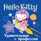 Hello Kitty. Удивительные профессии. Раскраски с объемным контуром, производитель АСТ , ISBN 978-5-17079-011-1, № 1