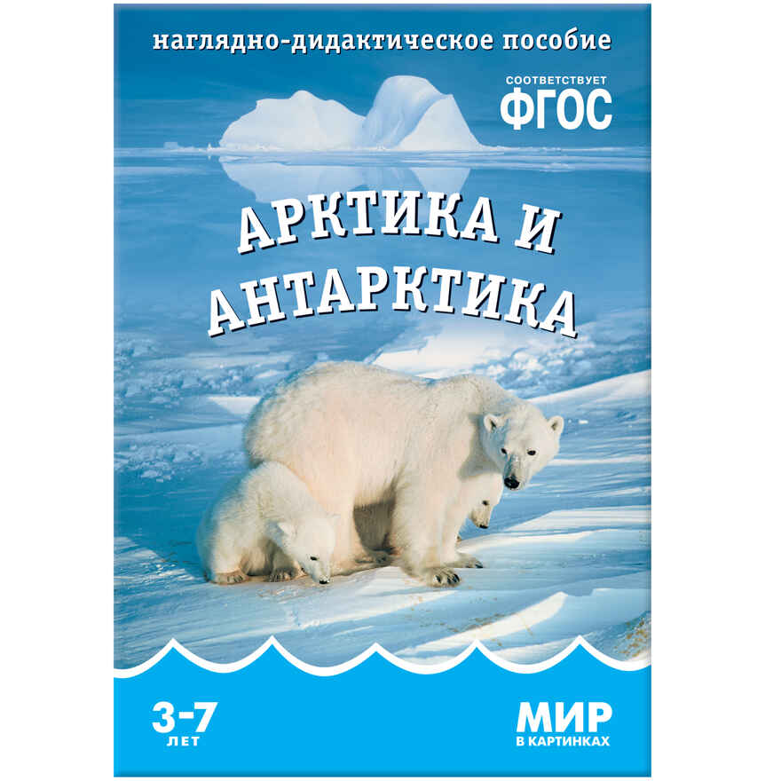 ФГОС Мир в картинках. Арктика и Антарктика, производитель МОЗАИКА-СИНТЕЗ , ISBN 978-5-43150-611-6, № 1