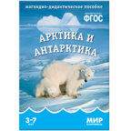 ФГОС Мир в картинках. Арктика и Антарктика, производитель МОЗАИКА-СИНТЕЗ , ISBN 978-5-43150-611-6, № 1