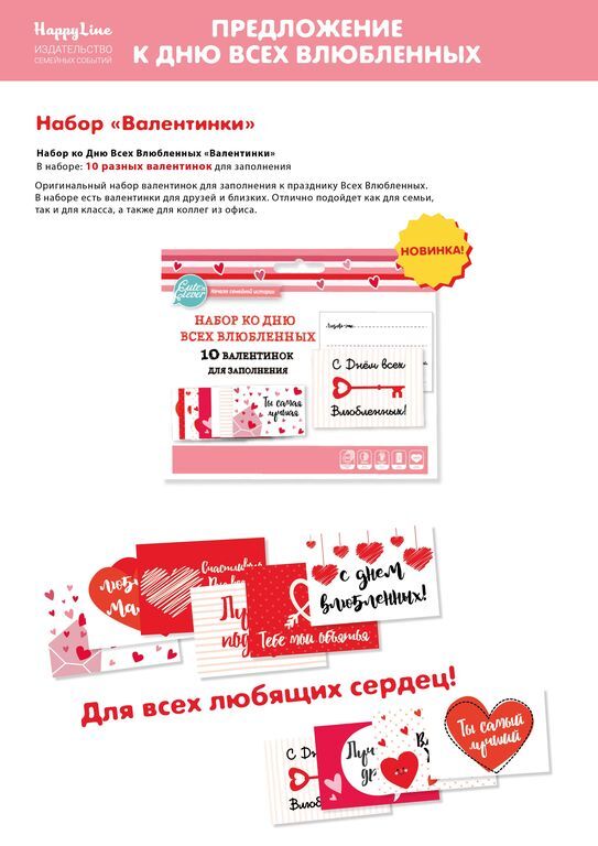 Набор кo Дню всех влюбленных &quot;Валентинки&quot;, производитель ХЭППИ ЛАЙН (HappyLine) , ISBN 462-7-08783-118-9, № 2