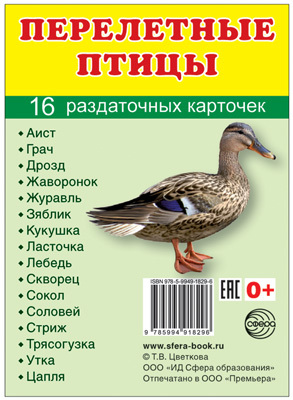 Демонстрационные картинки СУПЕР. Перелетные птицы. 16 раздаточных карточек с текстом, производитель Сфера ТЦ , ISBN 978-5-99491-829-6, № 1