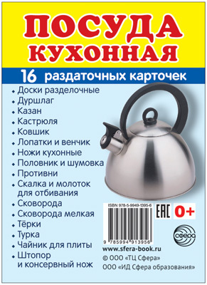 Демонстрационные картинки СУПЕР. Посуда кухонная. 16 раздаточных карточек с текстом, производитель Сфера ТЦ , ISBN 978-5-99491-395-6, № 1