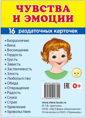 Демонстрационные картинки СУПЕР. Чувства и эмоции. 16 раздаточных карточек с текстом, производитель Сфера ТЦ , ISBN 978-5-99491-670-4№ 1