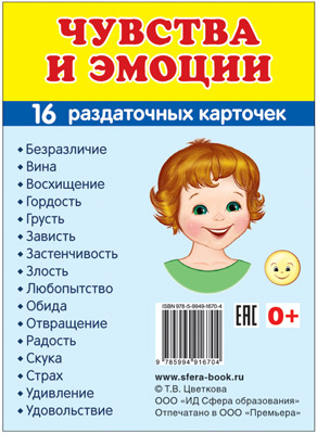 Демонстрационные картинки СУПЕР. Чувства и эмоции. 16 раздаточных карточек с текстом, производитель Сфера ТЦ , ISBN 978-5-99491-670-4, № 1