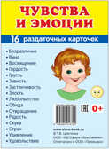 Демонстрационные картинки СУПЕР. Чувства и эмоции. 16 раздаточных карточек с текстом, производитель Сфера ТЦ , ISBN 978-5-99491-670-4, № 1
