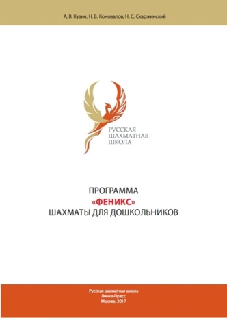 Авторская Программа «Феникс – шахматы для дошкольников», производитель Издательство "Линка-Пресс", ISBN 978-5-90770-730-6 № 1
