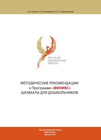 Методические рекомендации к парциальной Программе УМК «Феникс – шахматы для дошкольников», производитель Издательство "Линка-Пресс", ISBN 978-5-60455-684-9 № 1